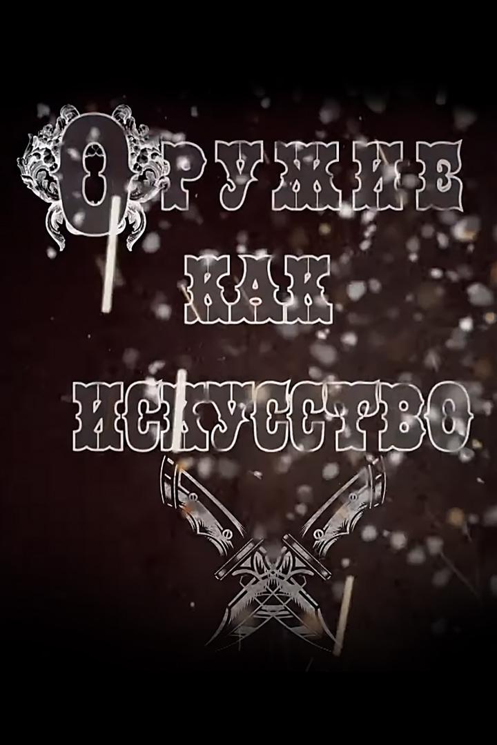 Оружие как искусство