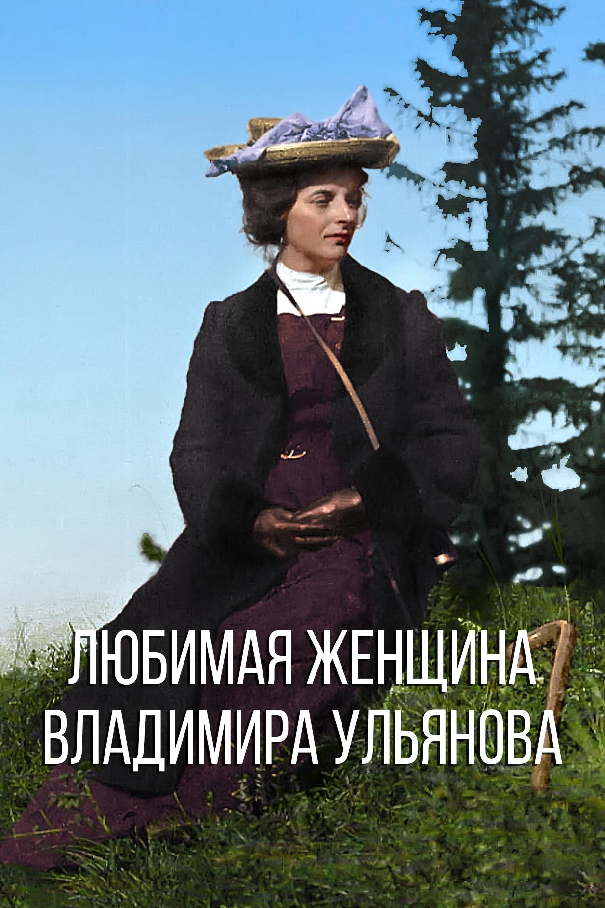 Любимая женщина Владимира Ульянова