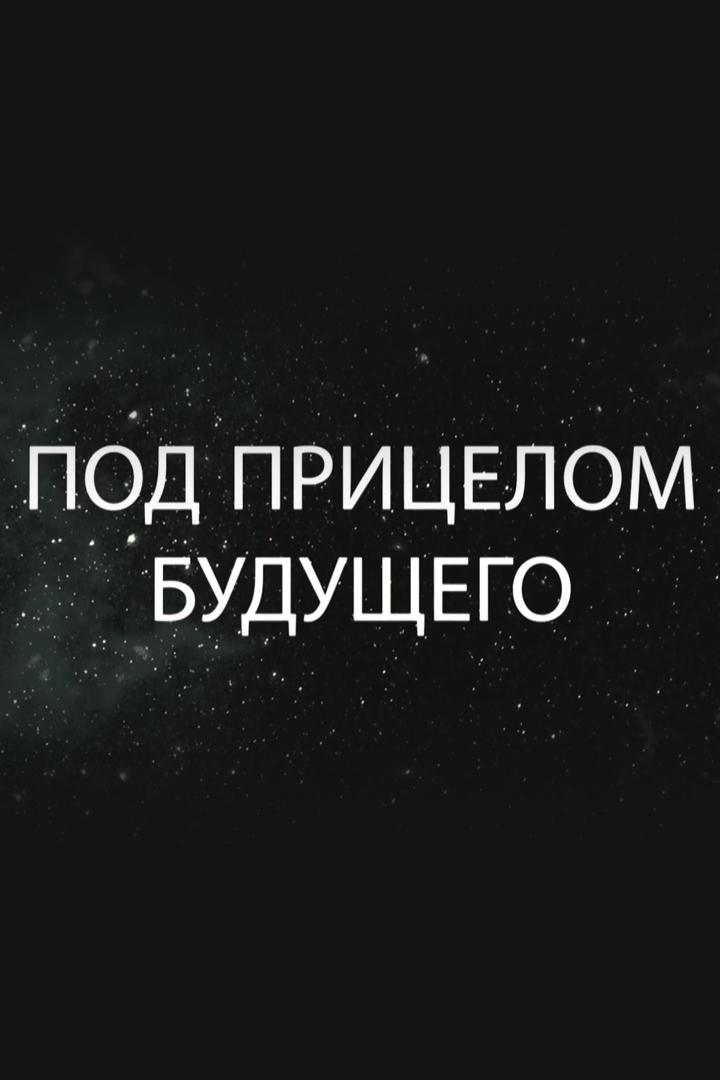 Под прицелом будущего