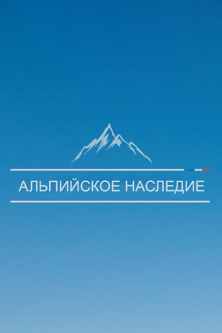 Альпийское наследие