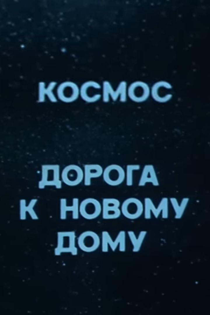 Космос. Дорога к новому дому