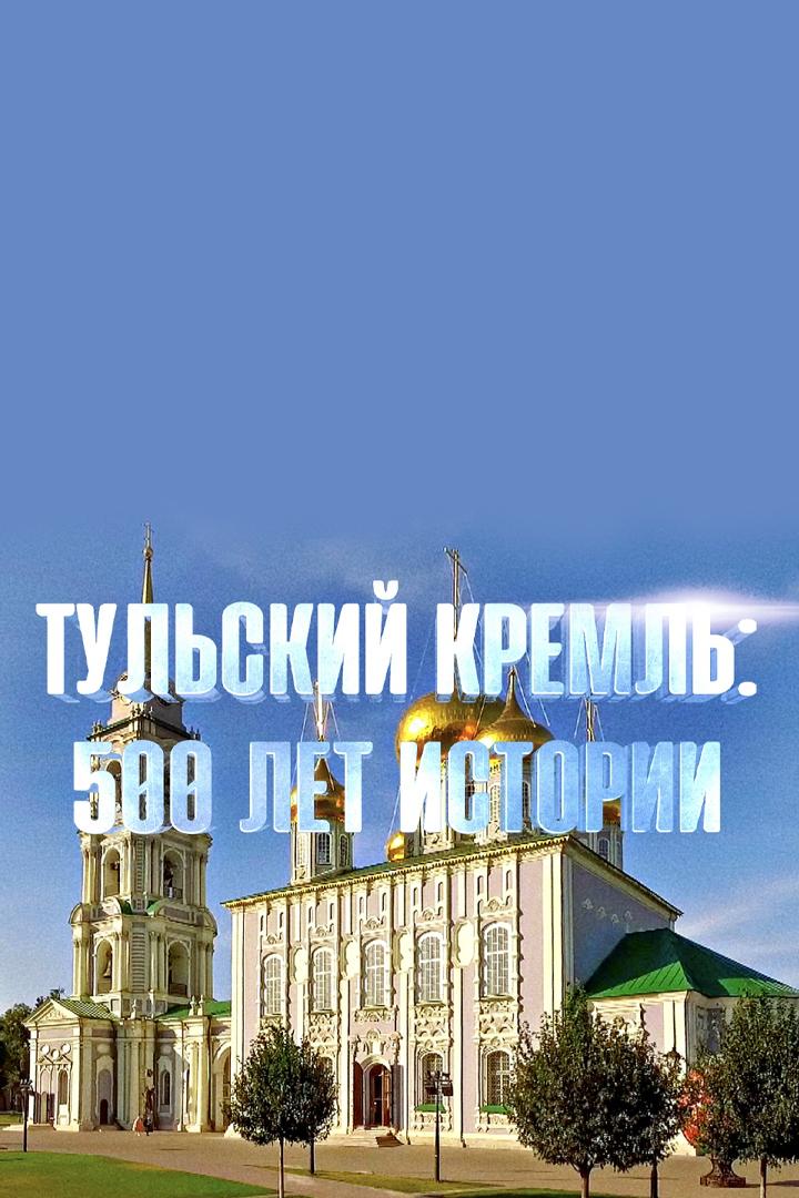 Тульский Кремль. 500 лет истории