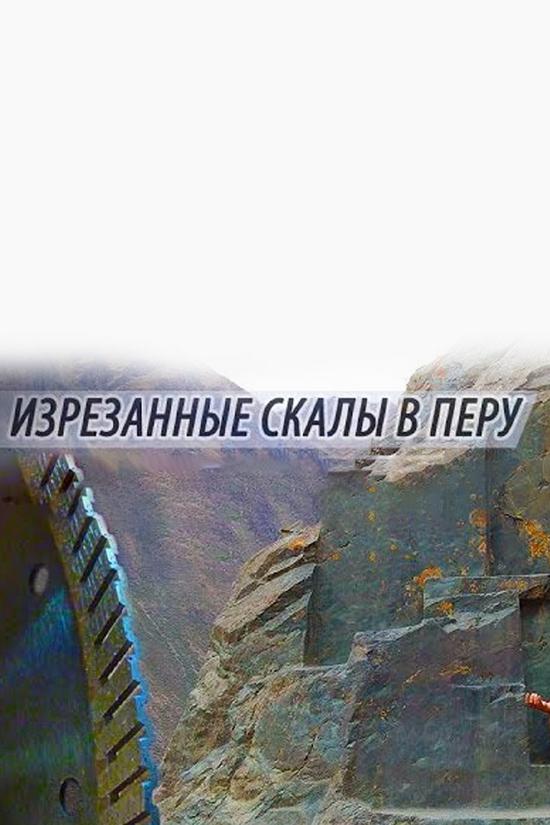 Изрезанные скалы Перу