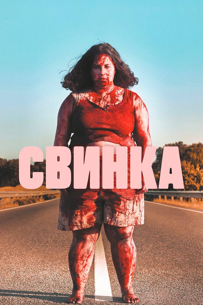 Свинка