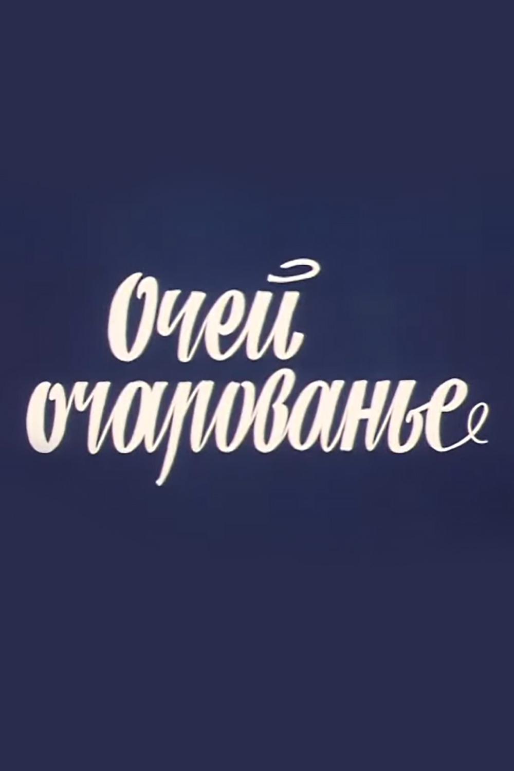 Очей очарованье