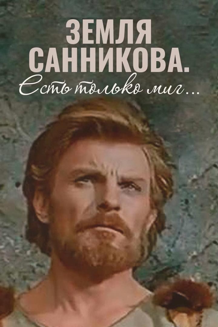 "Земля Санникова". Есть только миг...