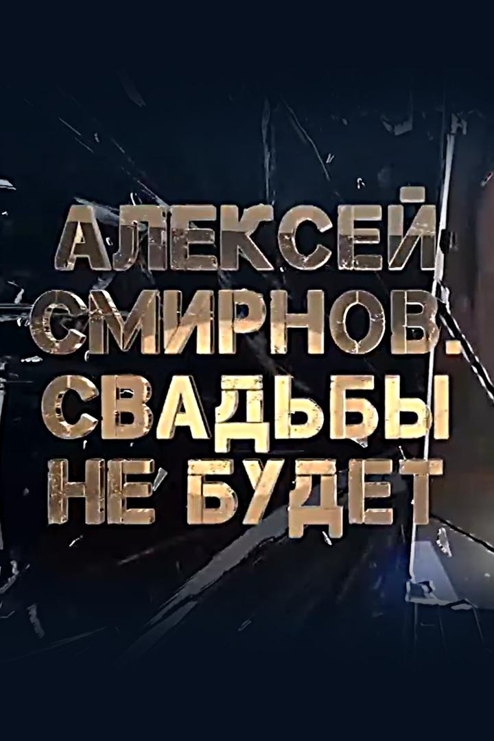 Алексей Смирнов. Свадьбы не будет