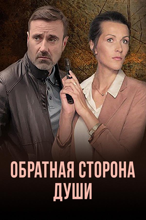 Обратная сторона души