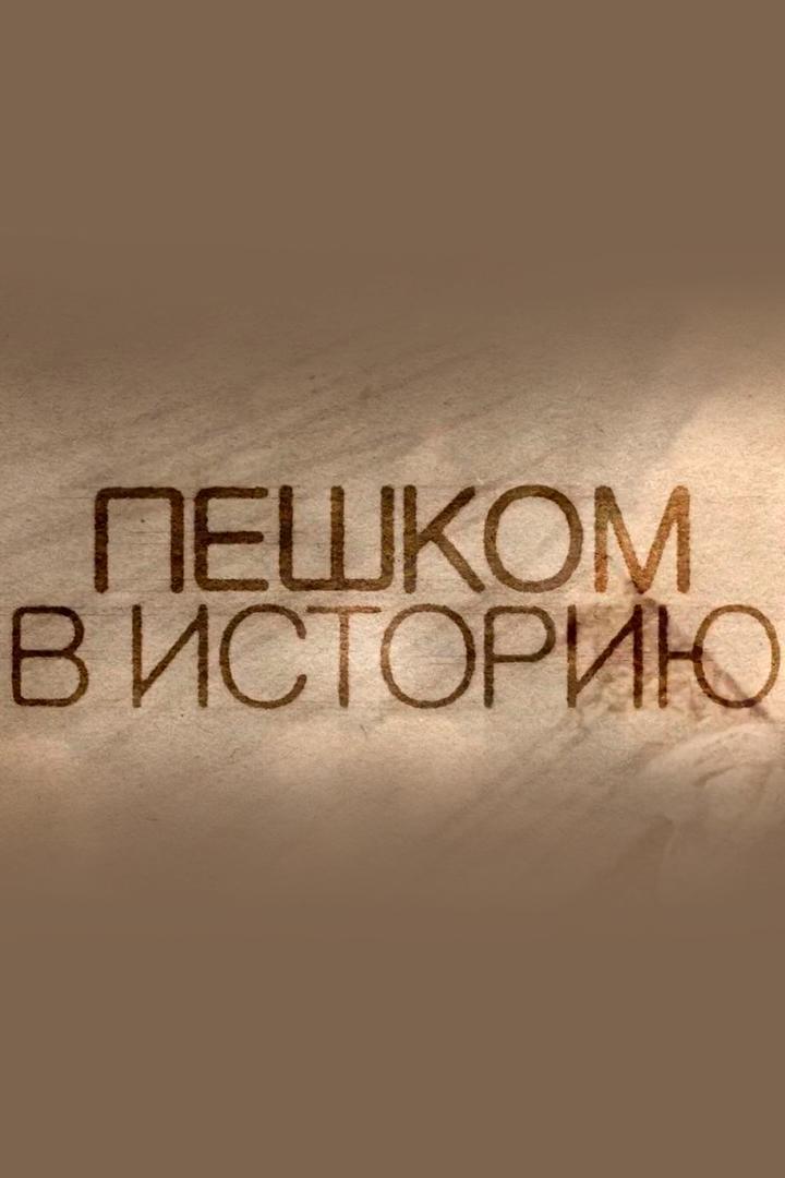 Пешком в историю. 1917