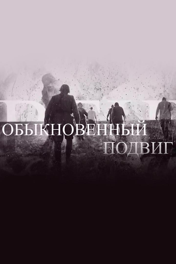 Обыкновенный подвиг