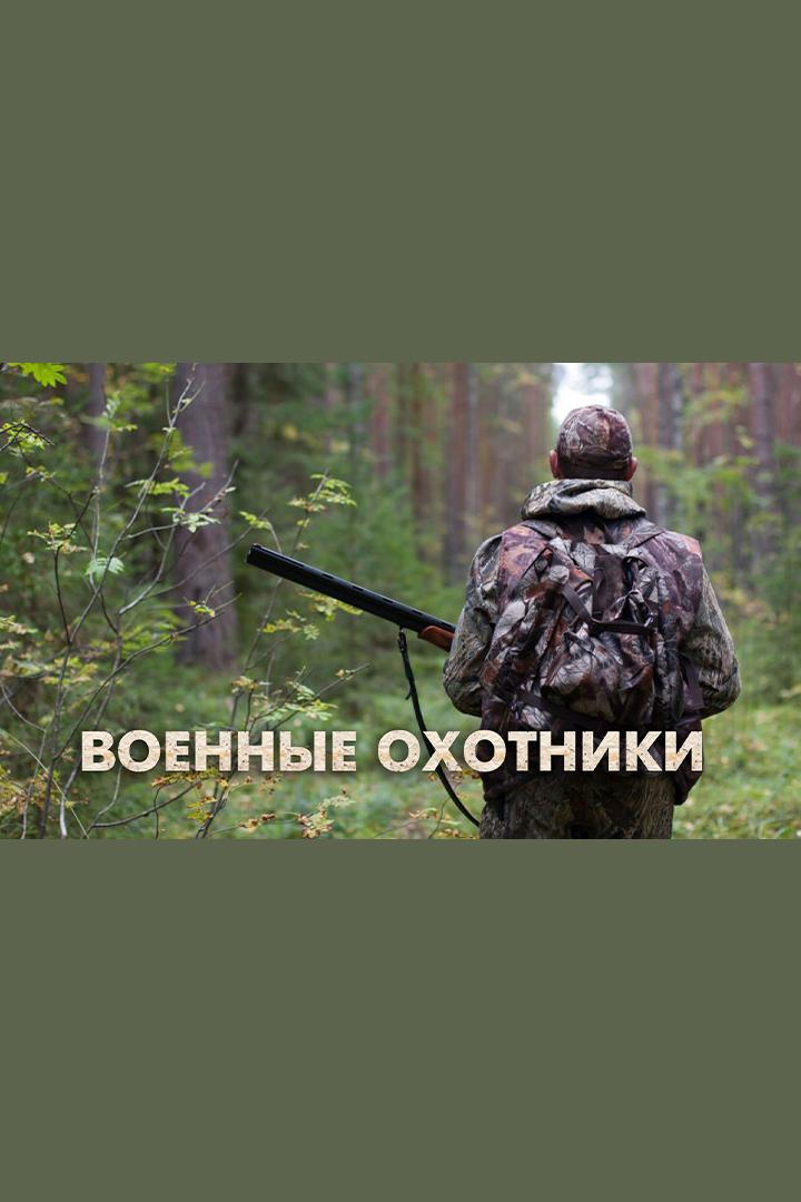 Военные охотники