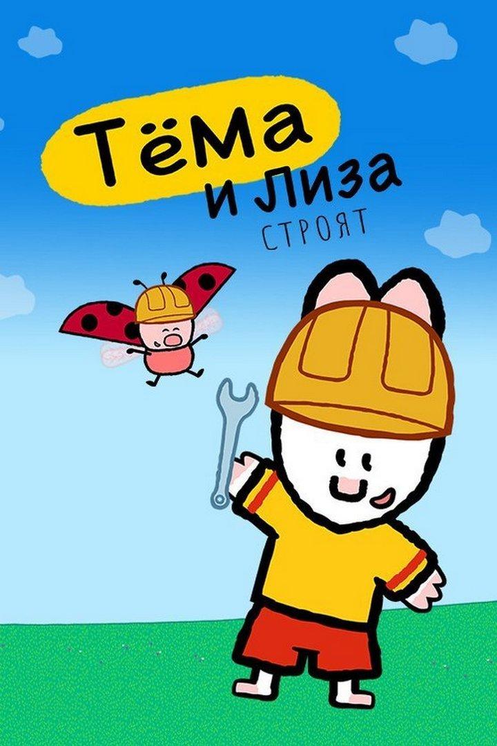 Тёма и Лиза строят