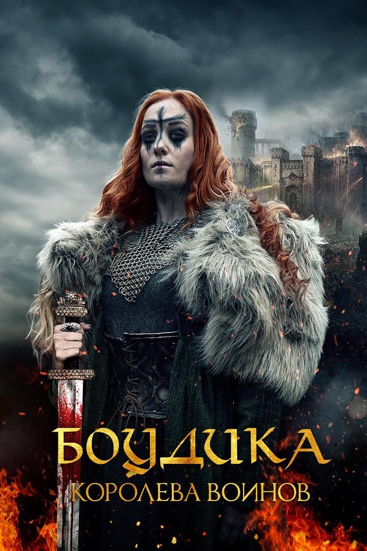 Боудика - королева воинов