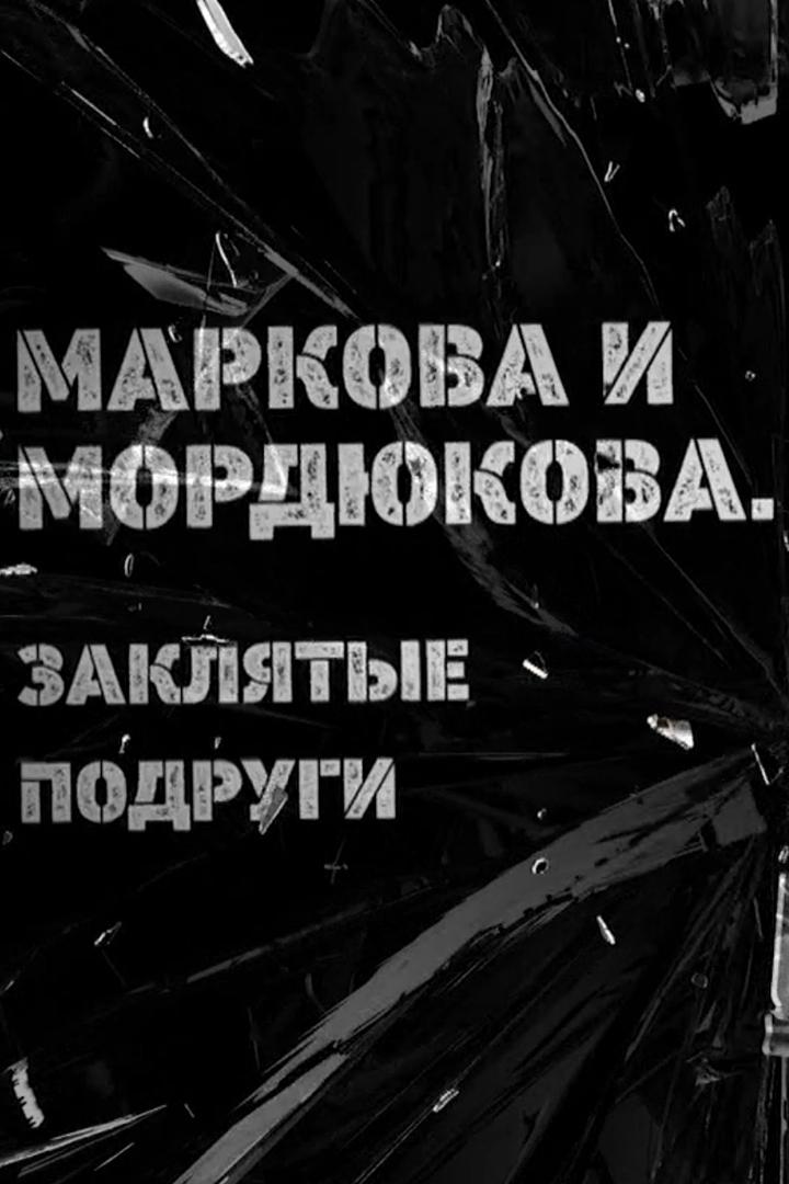 Маркова и Мордюкова. Заклятые подруги