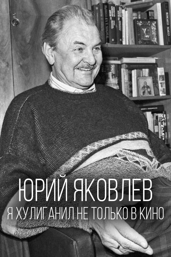 Юрий Яковлев. Я хулиганил не только в кино