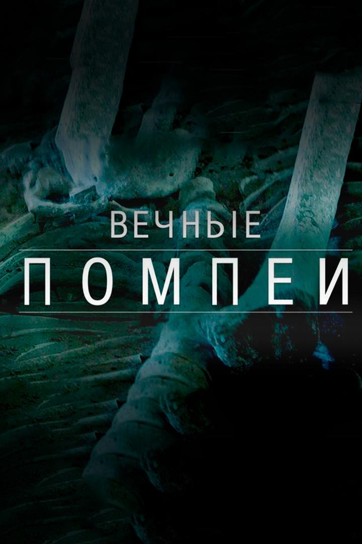 Вечные Помпеи