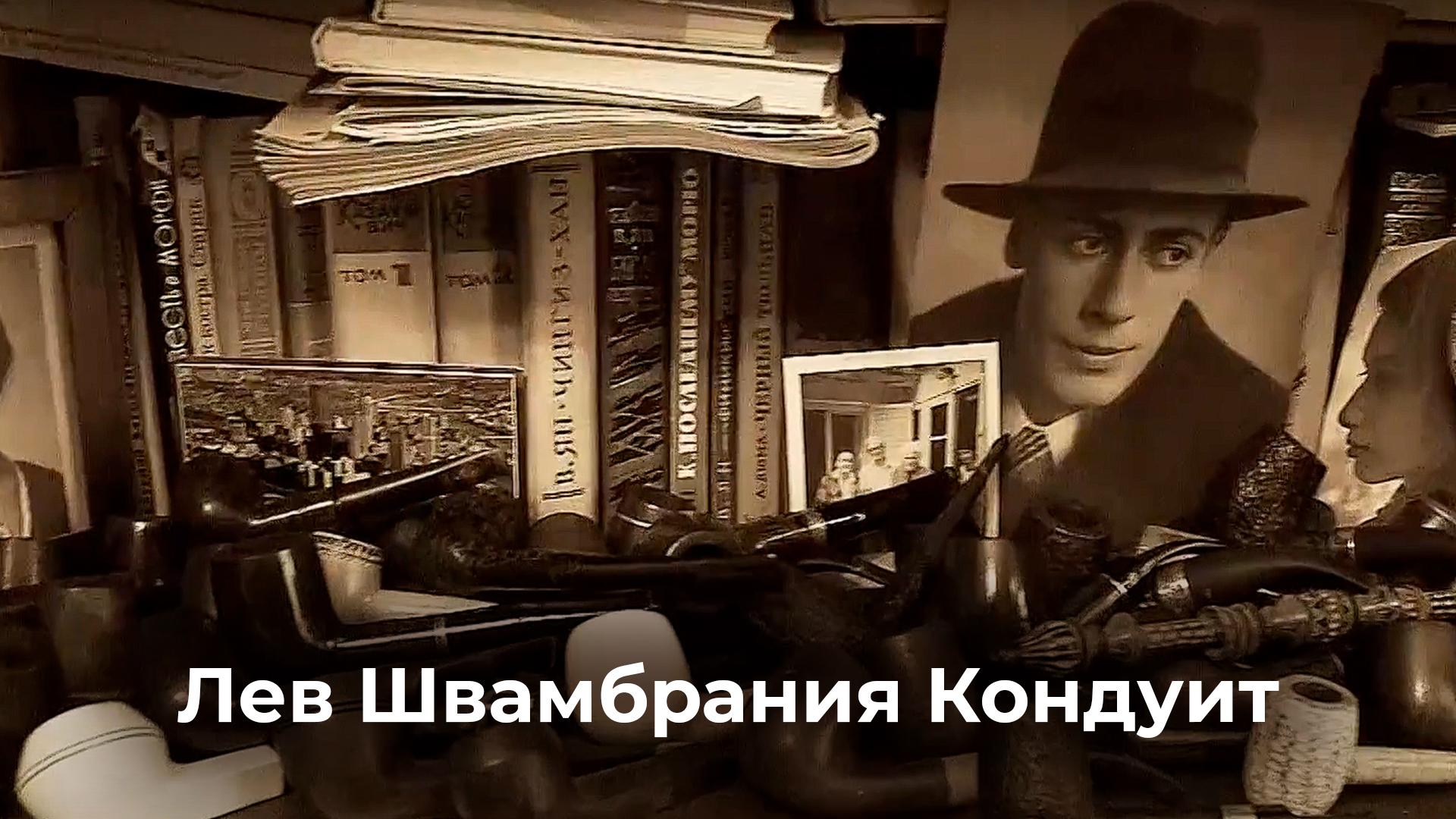 Лев Швамбранович Кондуит