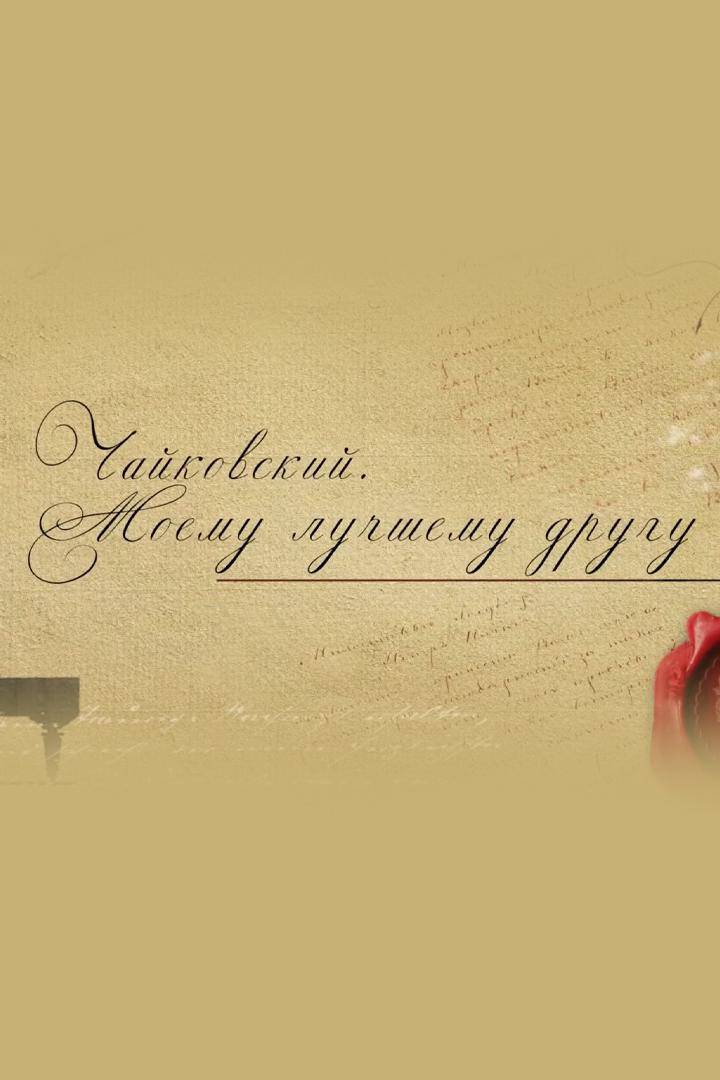 Чайковский. Моему лучшему другу