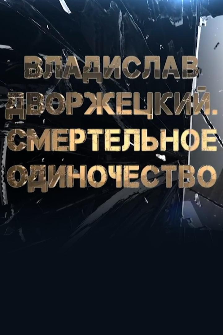 Владислав Дворжецкий. Смертельное одиночество