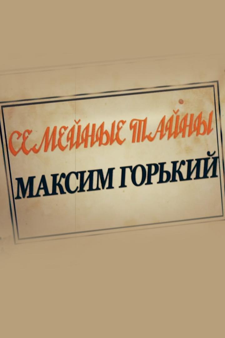 Семейные тайны. Максим Горький