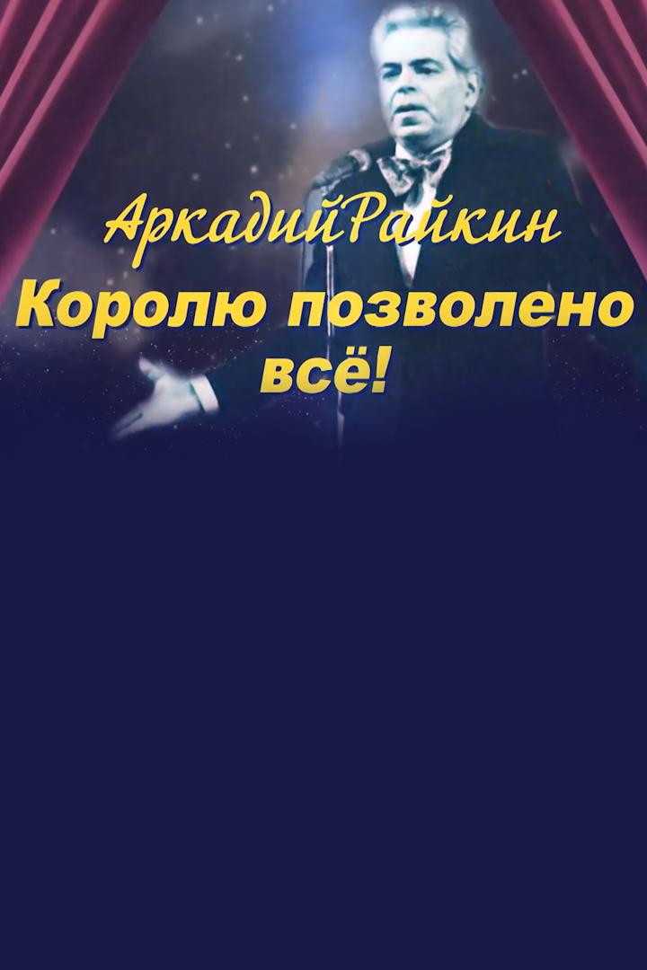 Аркадий Райкин. Королю дозволено всё