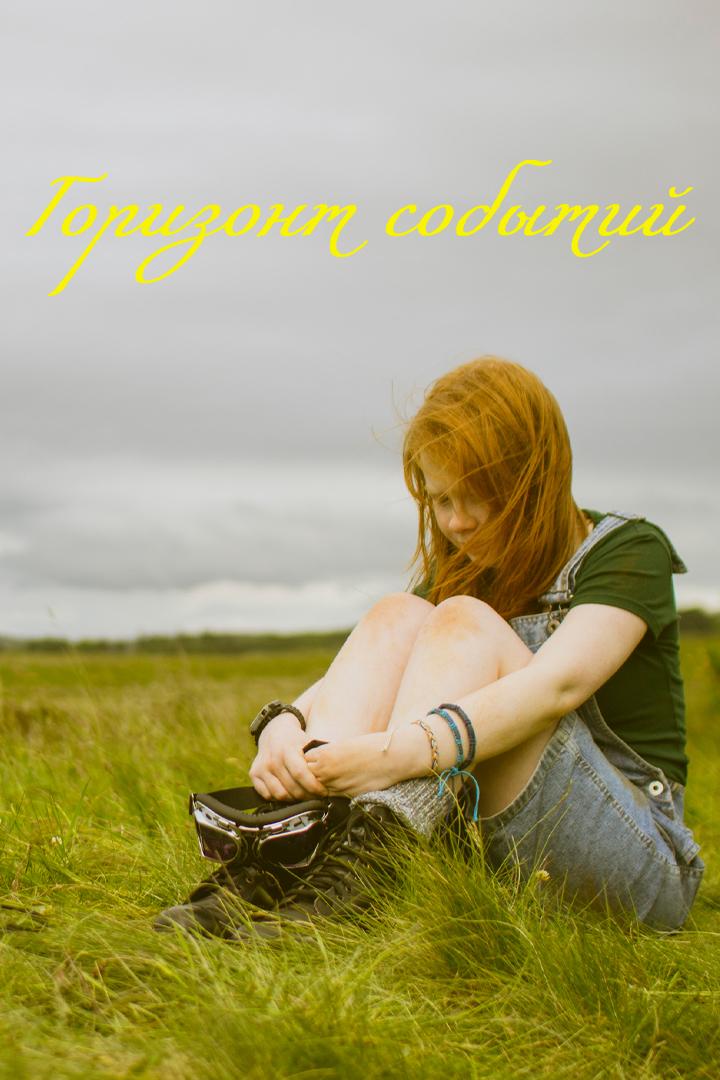 Горизонт событий