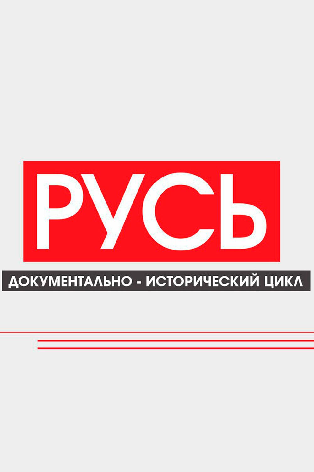 Русь