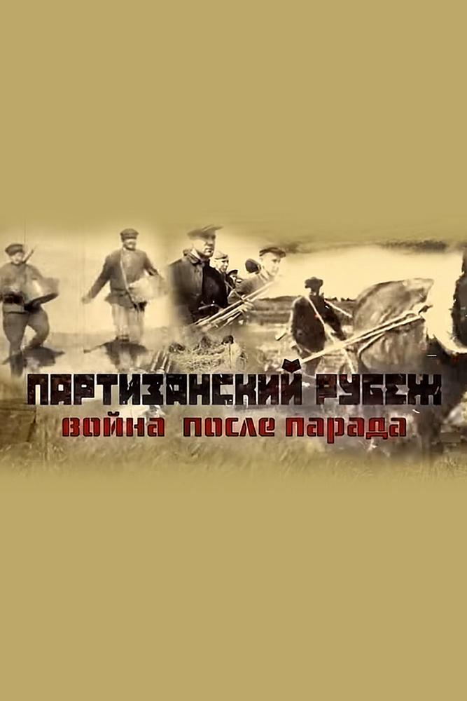 Партизанский рубеж