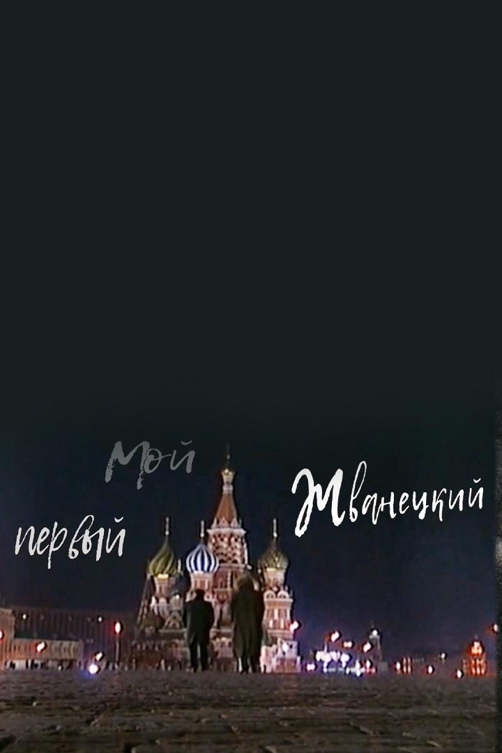 Мой первый Жванецкий