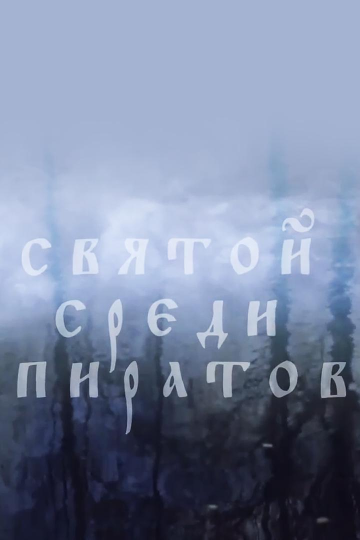 Святой среди пиратов