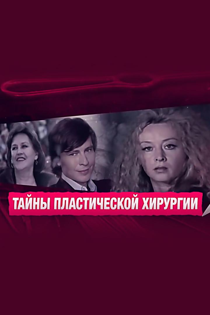 Тайны пластической хирургии