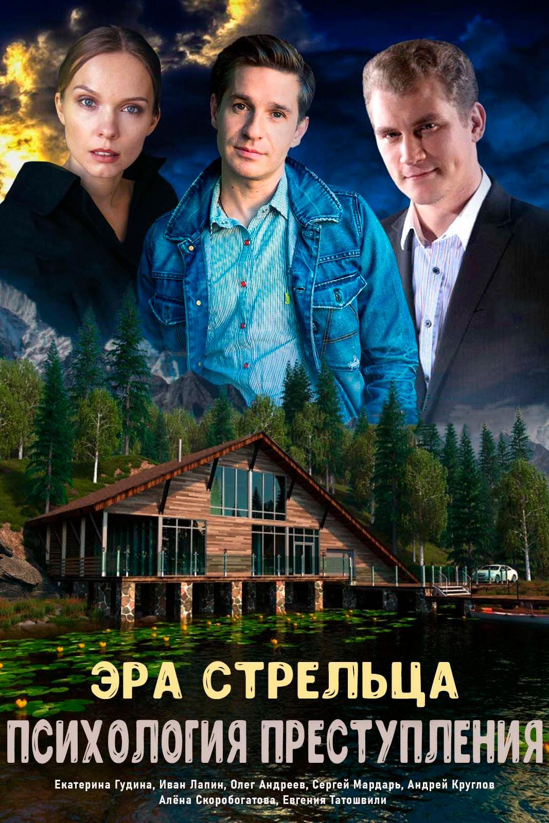 Психология преступления. Эра стрельца