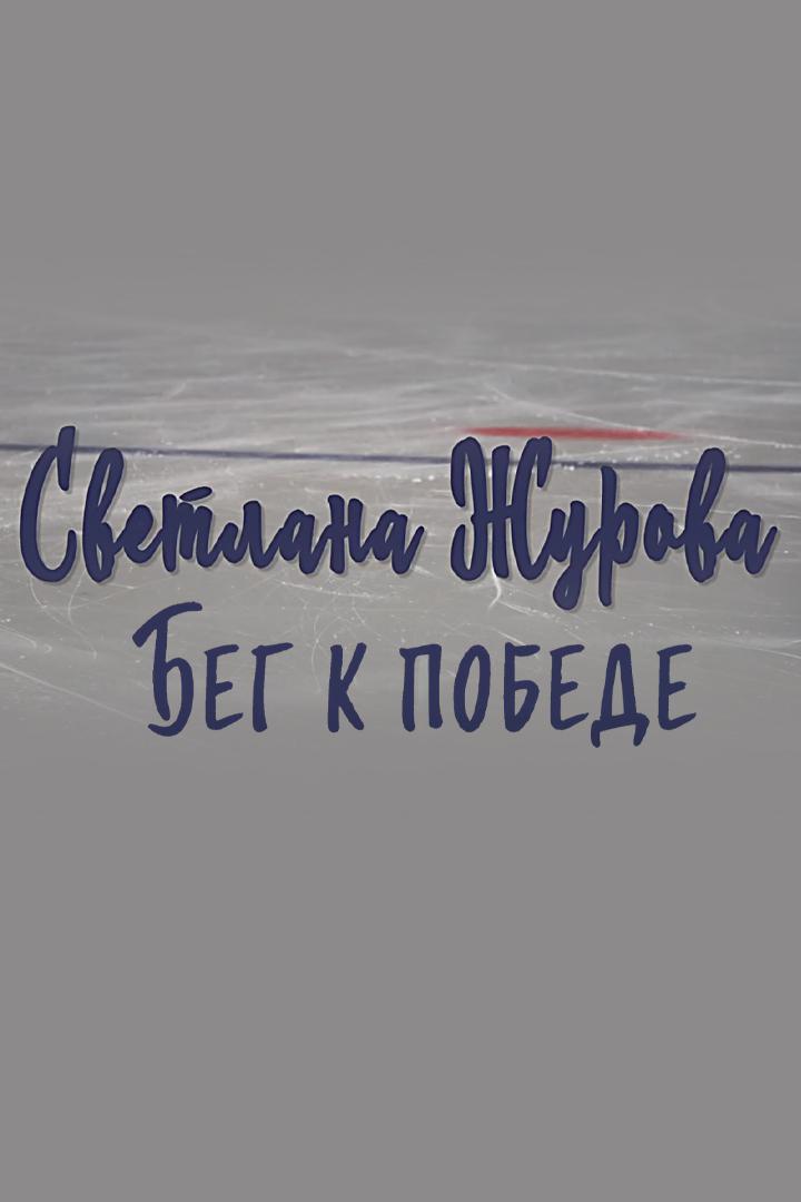 Светлана Журова. Бег к победе