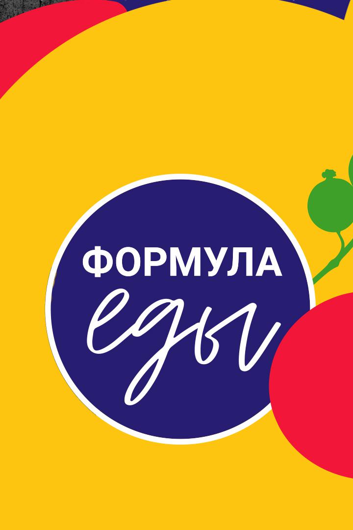 Формула еды