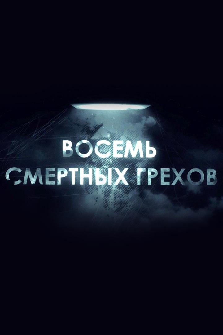 Восемь смертных грехов