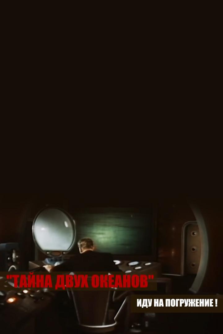 "Тайна двух океанов". Иду на погружение!