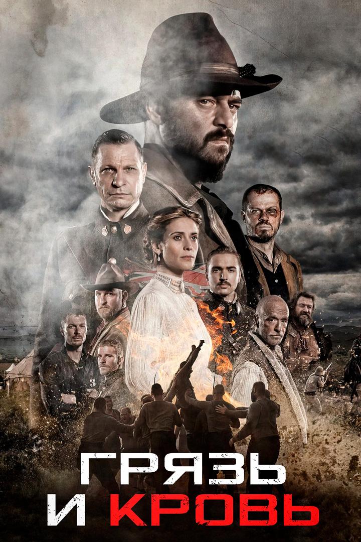 Грязь и кровь