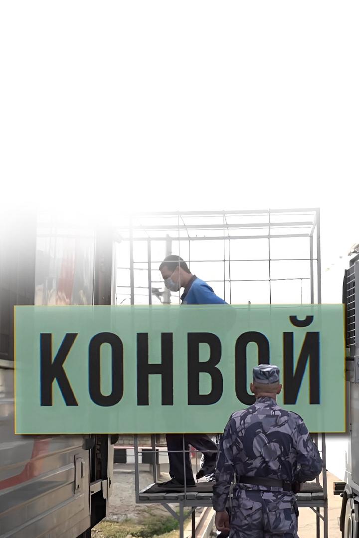 Конвой