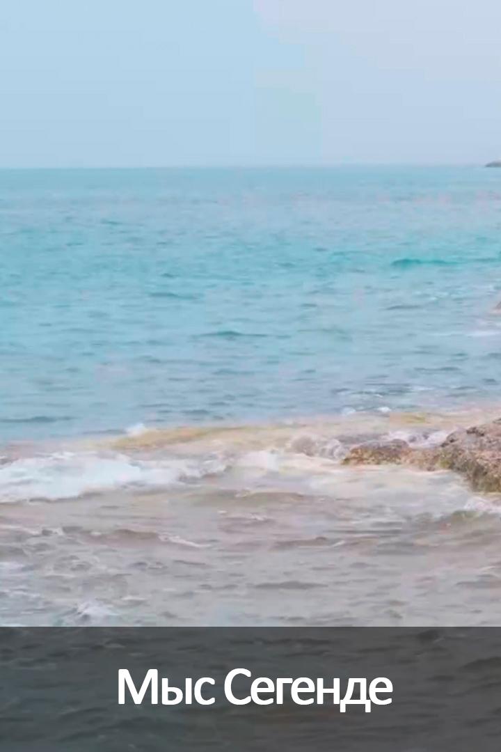 Мыс Сегенде