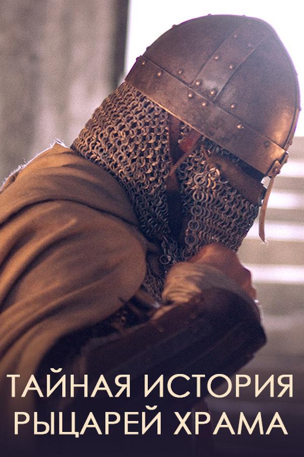 Тайная история рыцарей Храма