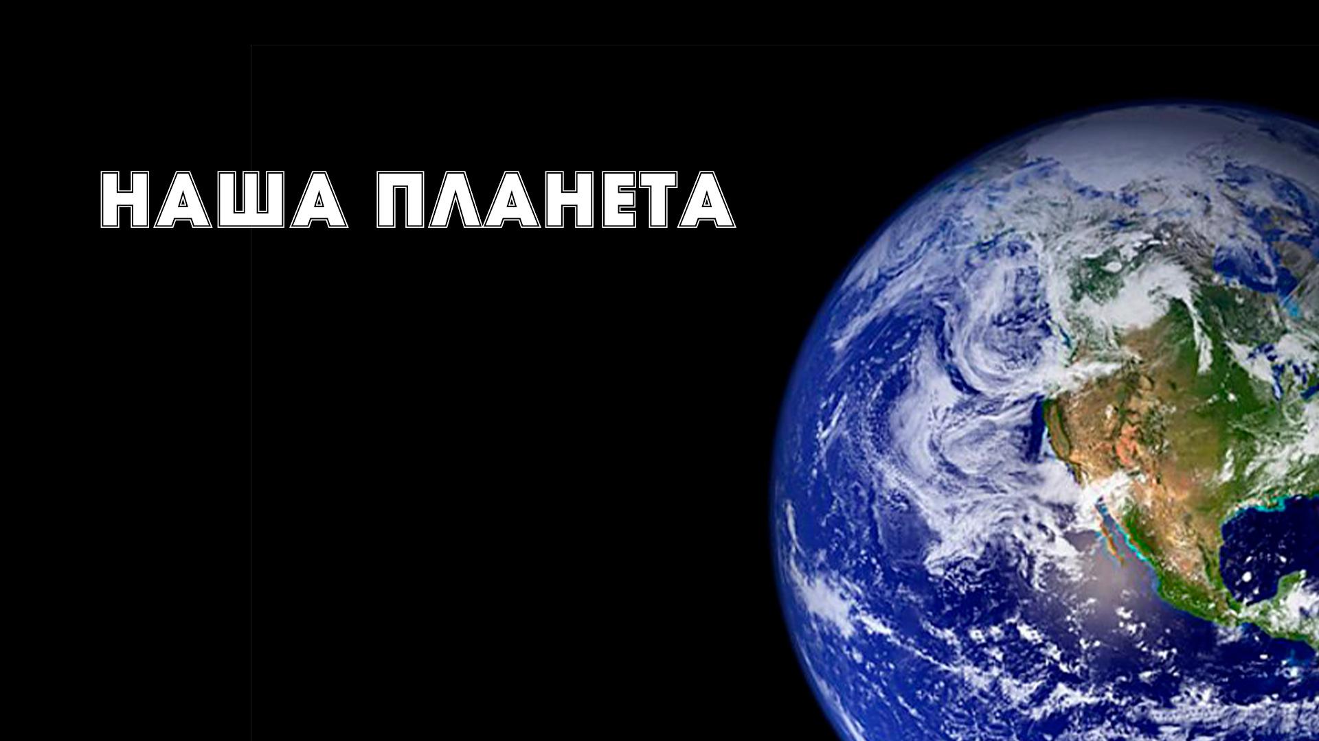 Наша планета