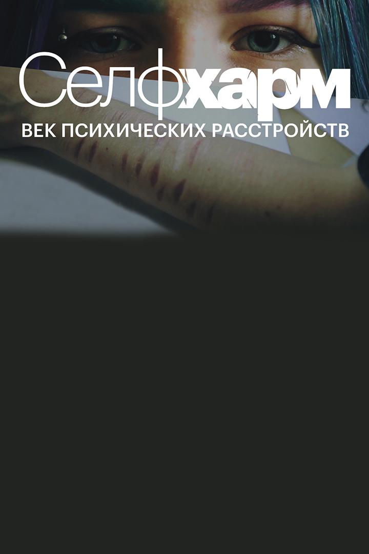 Селфхарм. Век психических расстройств