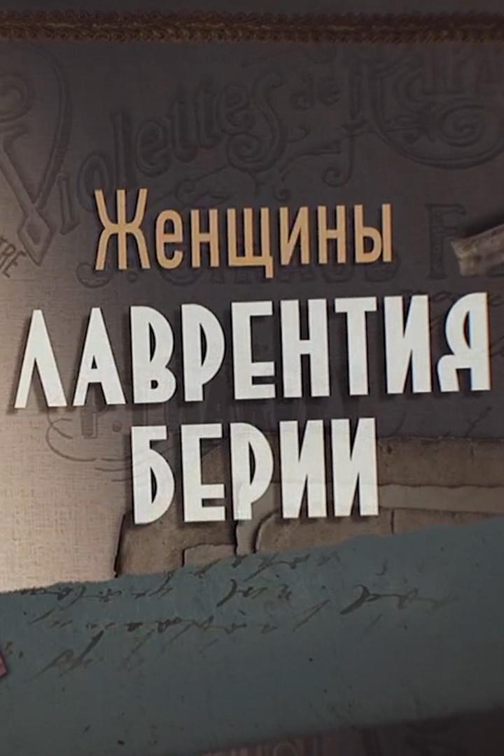 Женщины Лаврентия Берии