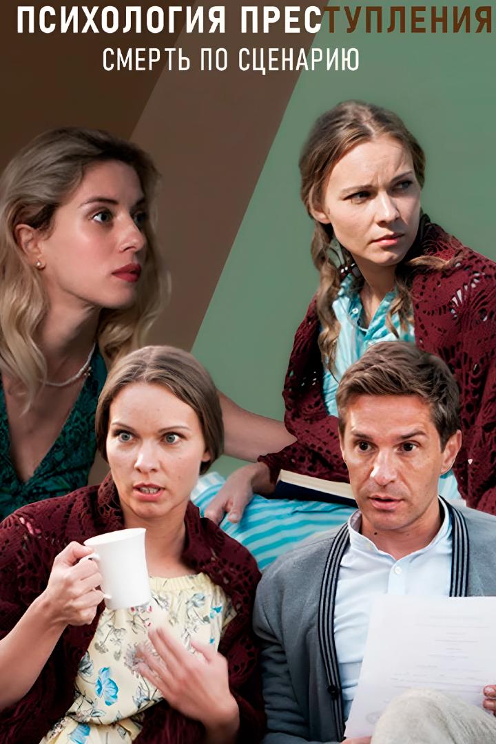 Психология преступления. Смерть по сценарию