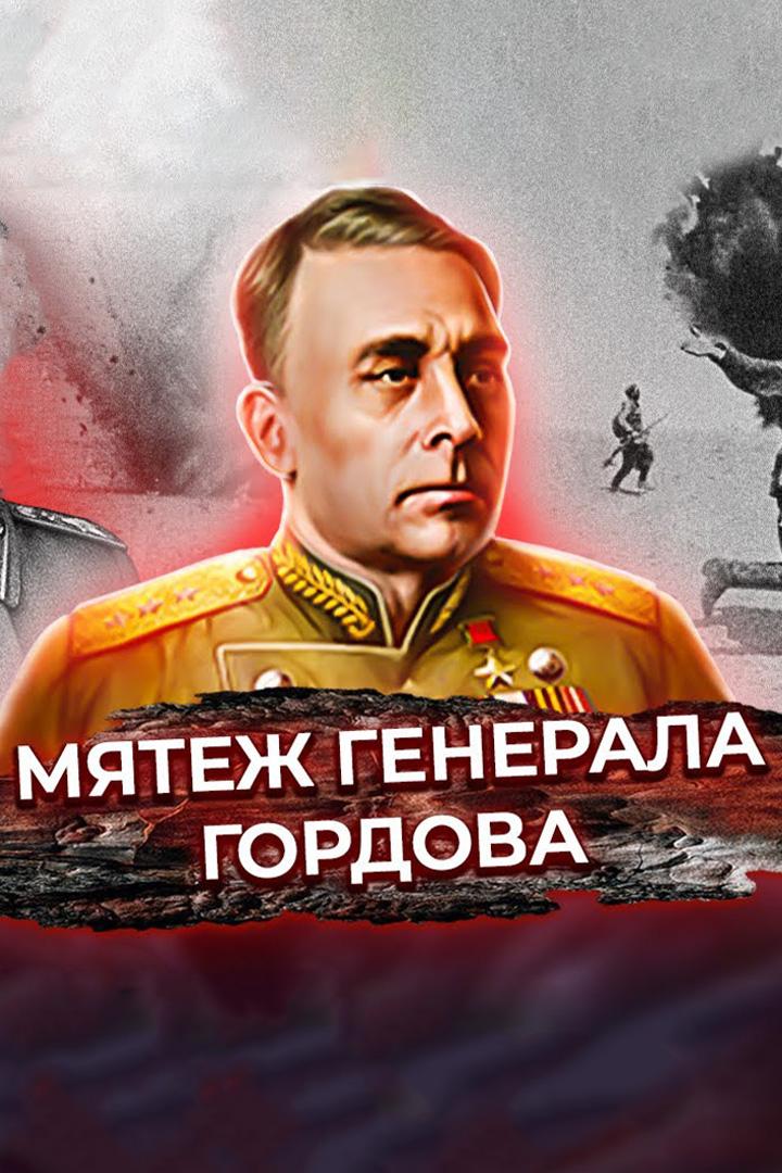 Мятеж генерала Гордова