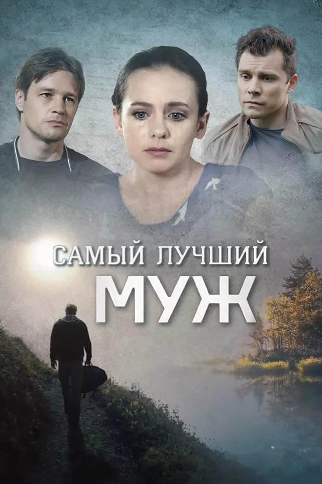Самый лучший муж