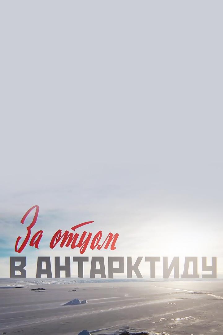 За отцом в Антарктиду