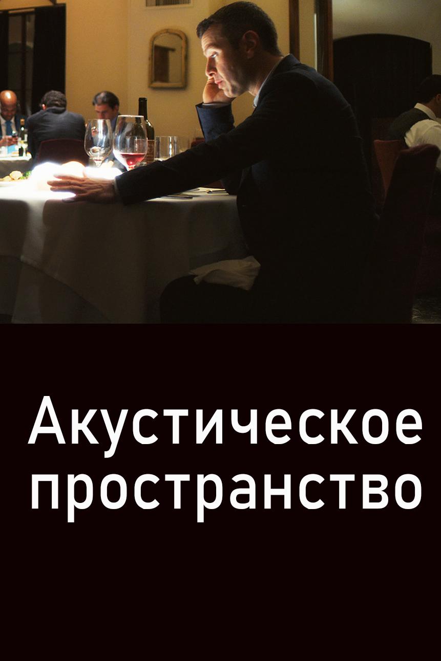 Акустическое пространство