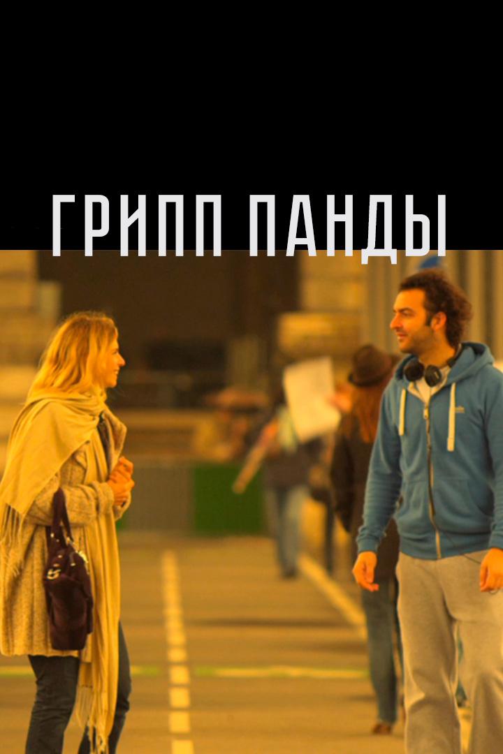 Грипп панды