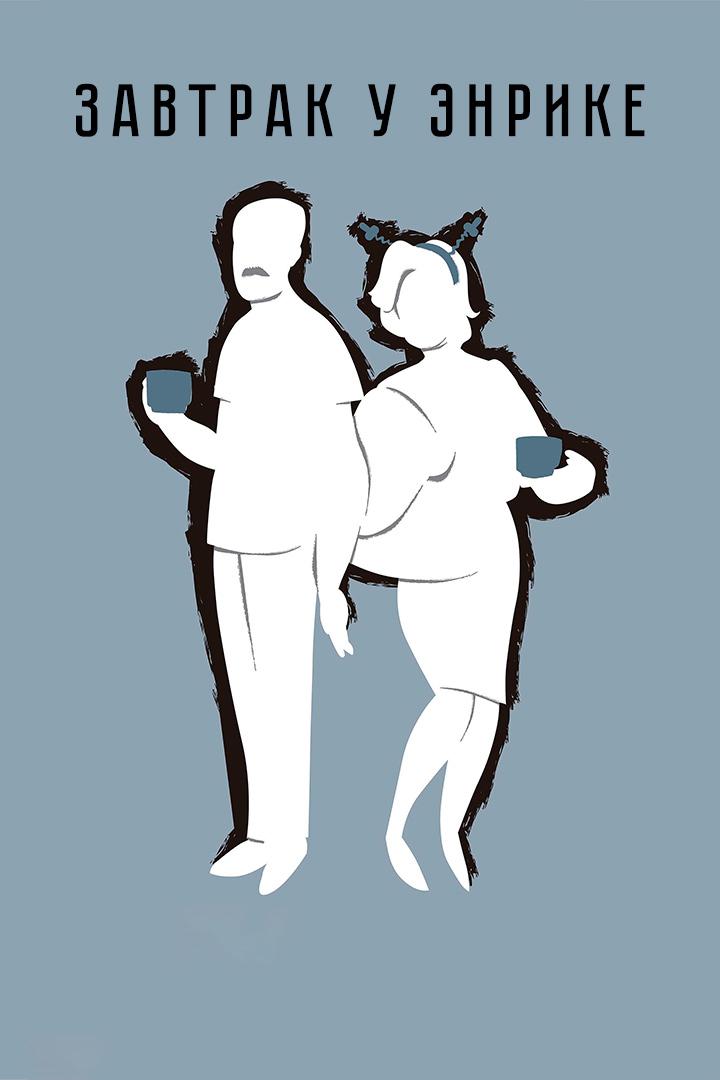 Завтрак у Энрике